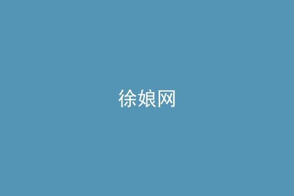 徐娘网