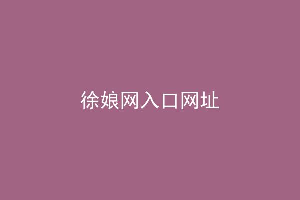 徐娘网入口网址