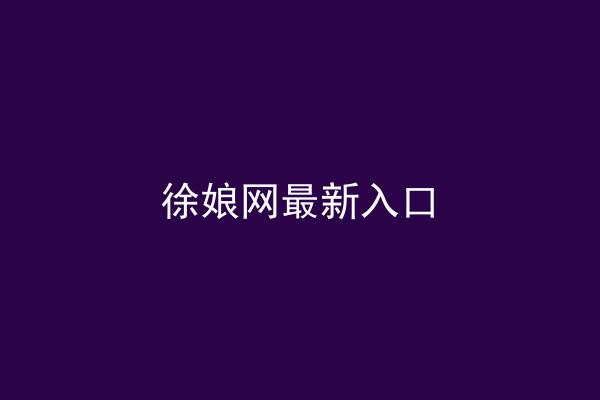 徐娘网最新入口