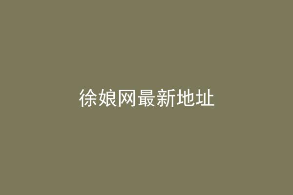 徐娘网最新地址
