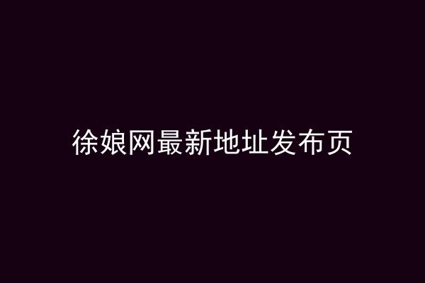 徐娘网最新地址发布页