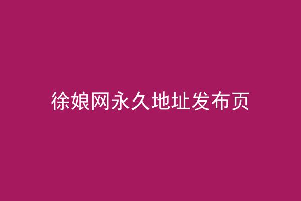 徐娘网永久地址发布页