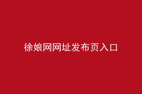 徐娘网网址发布页入口
