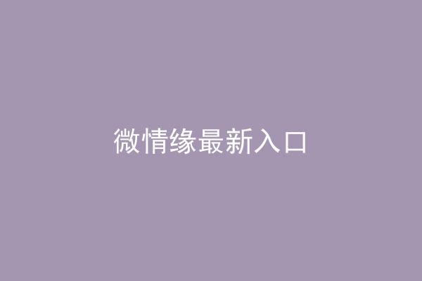 微情缘最新入口