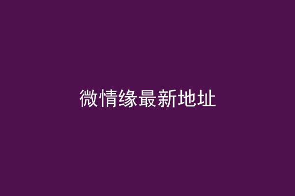 微情缘最新地址