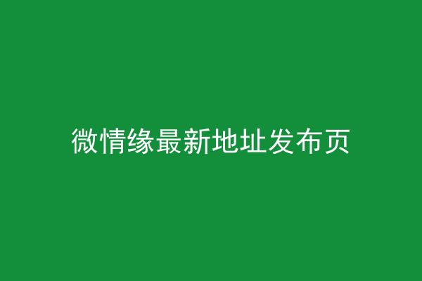 微情缘最新地址发布页