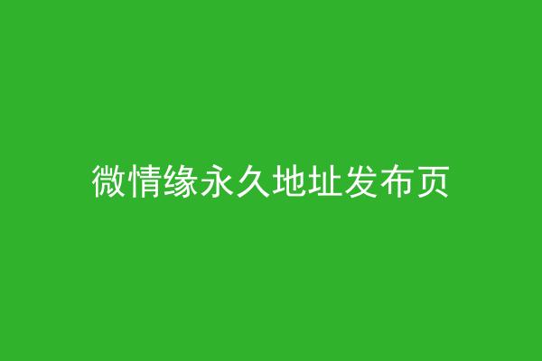 微情缘永久地址发布页
