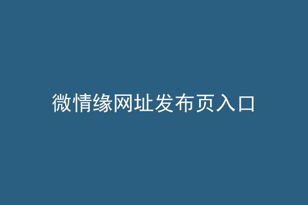 微情缘网址发布页入口
