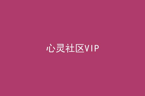 心灵社区VIP