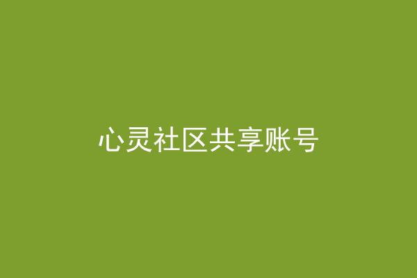 心灵社区共享账号
