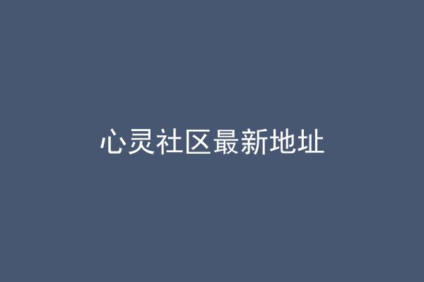心灵社区最新地址