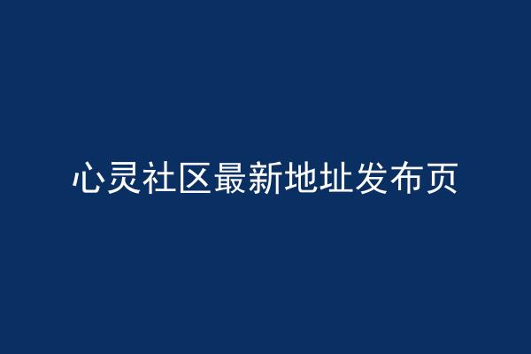 心灵社区最新地址发布页