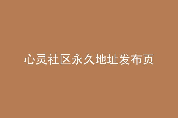 心灵社区永久地址发布页