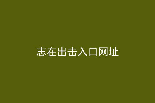 志在出击入口网址