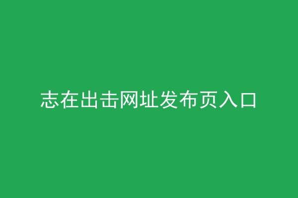 志在出击网址发布页入口