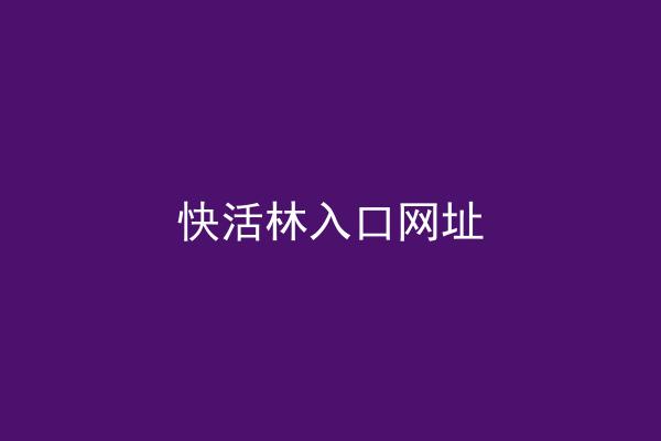 快活林入口网址