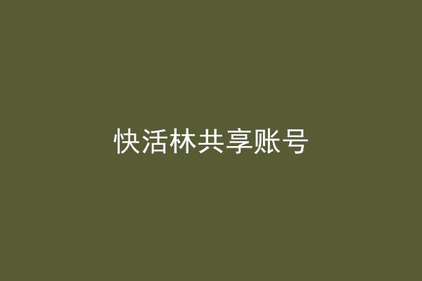 快活林共享账号