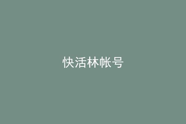 快活林帐号
