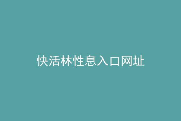 快活林性息入口网址
