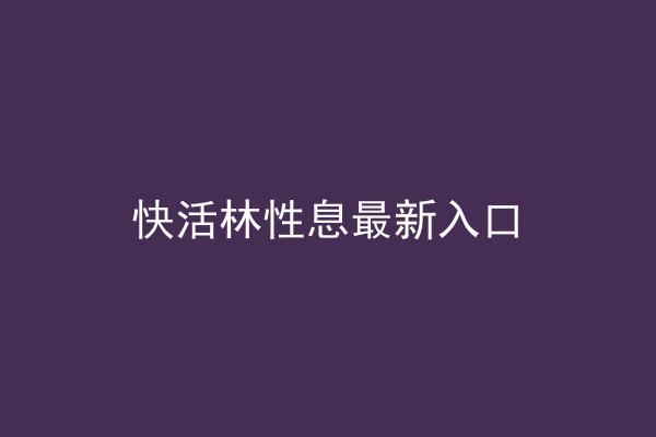 快活林性息最新入口