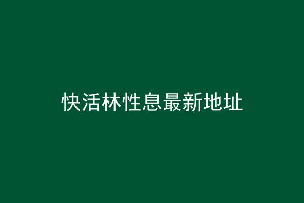 快活林性息最新地址