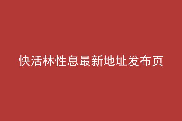 快活林性息最新地址发布页