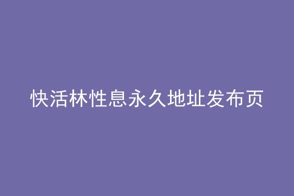 快活林性息永久地址发布页