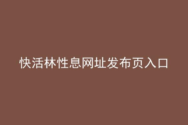 快活林性息网址发布页入口