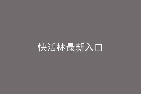 快活林最新入口