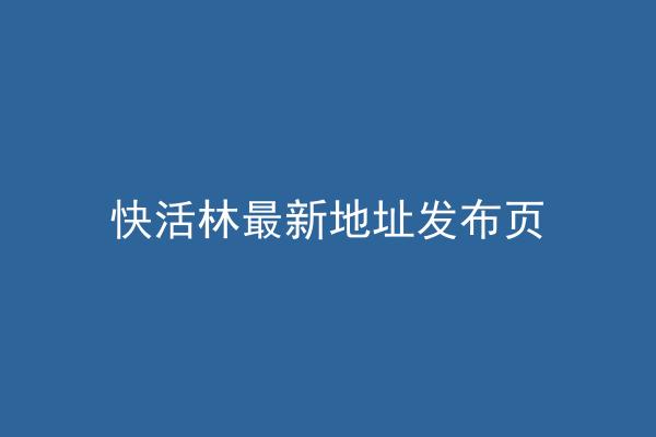 快活林最新地址发布页