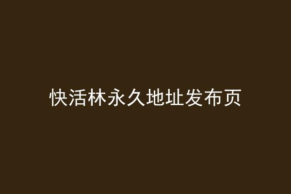 快活林永久地址发布页