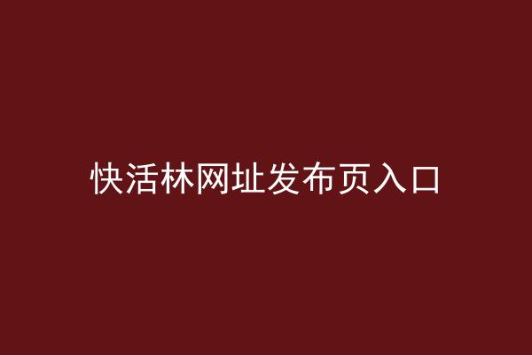 快活林网址发布页入口