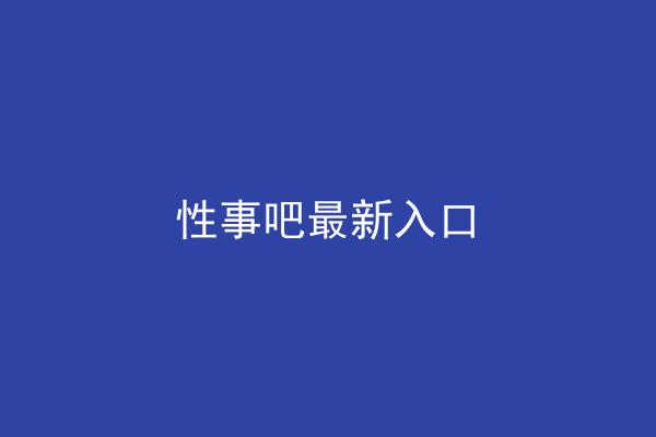 性事吧最新入口