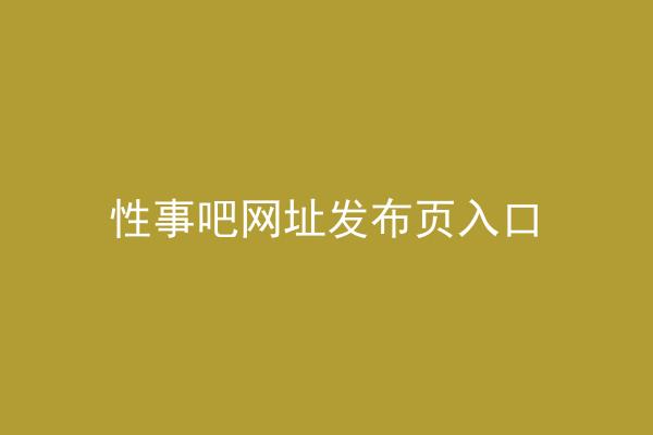 性事吧网址发布页入口