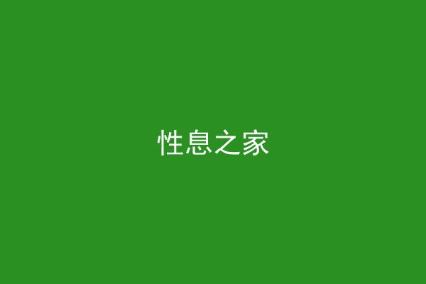 性息之家
