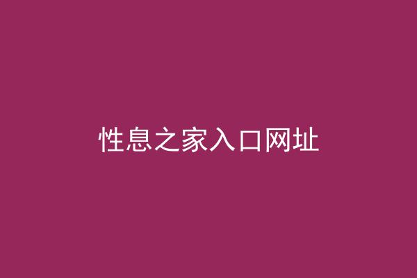 性息之家入口网址
