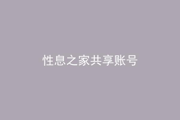 性息之家共享账号