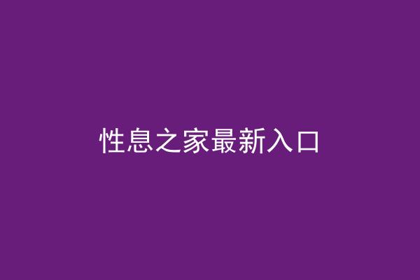 性息之家最新入口