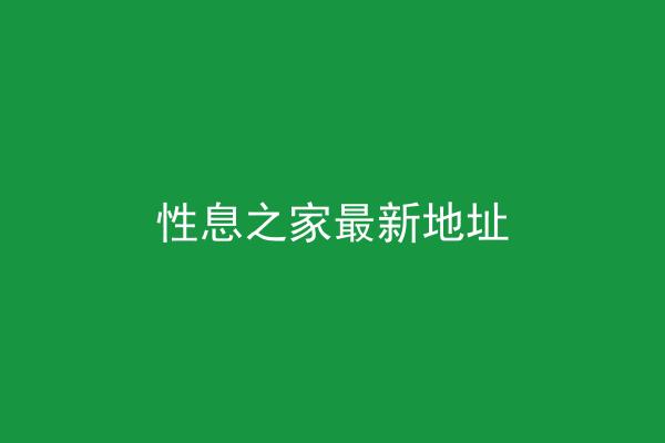 性息之家最新地址
