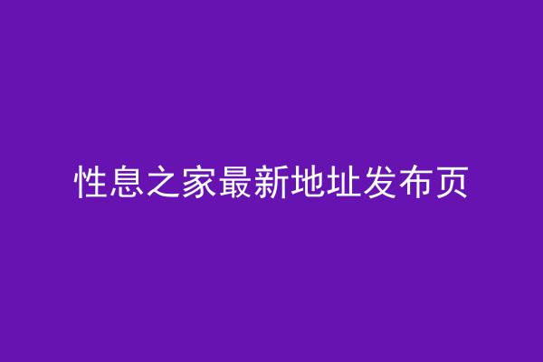 性息之家最新地址发布页