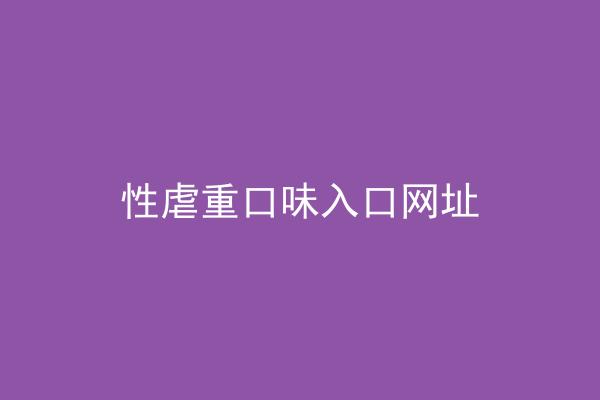 性虐重口味入口网址
