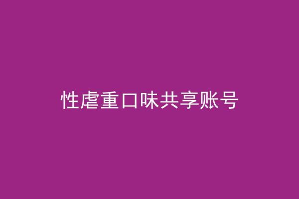 性虐重口味共享账号