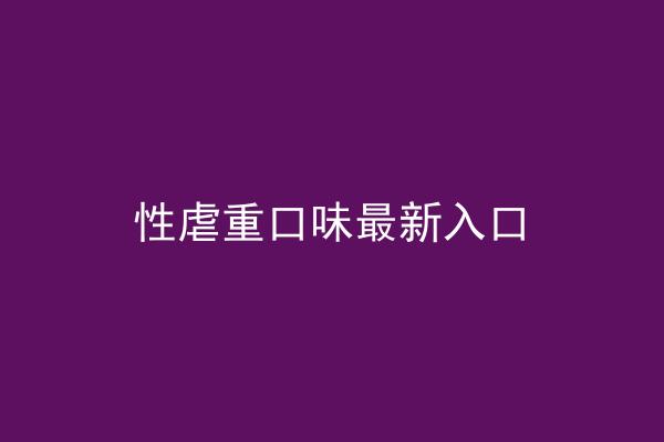 性虐重口味最新入口