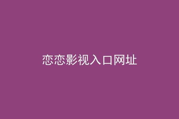 恋恋影视入口网址