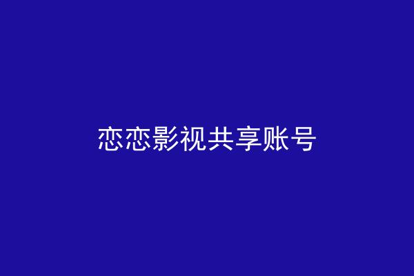 恋恋影视共享账号
