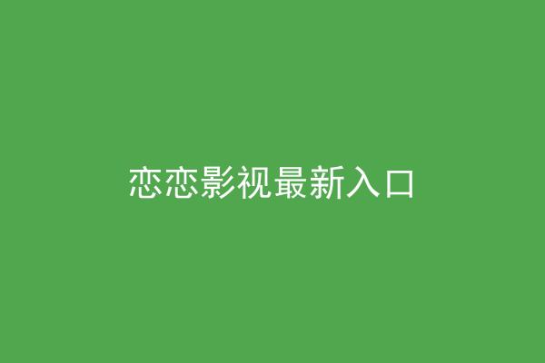 恋恋影视最新入口