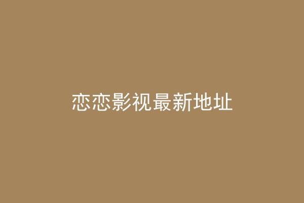 恋恋影视最新地址