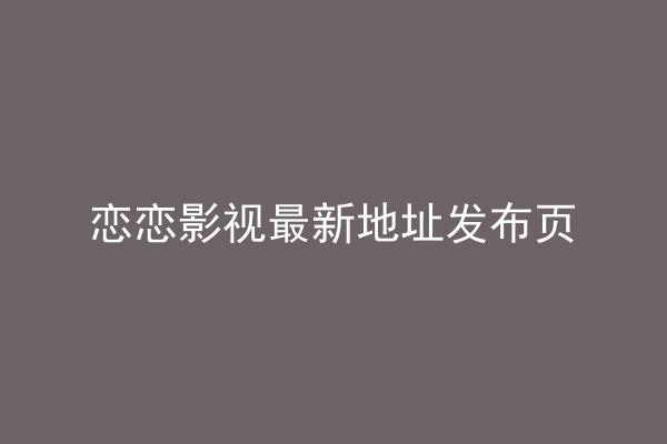 恋恋影视最新地址发布页