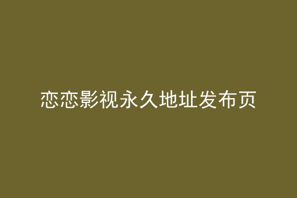 恋恋影视永久地址发布页