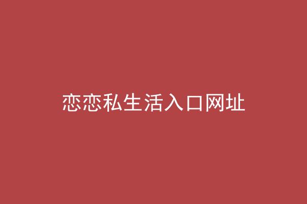 恋恋私生活入口网址